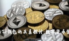 ### YES钱包与TP钱包的关系