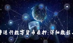 如何在TP钱包中进行数字货
