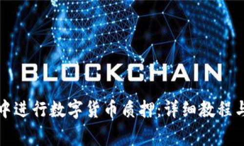 如何在TP钱包中进行数字货币质押：详细教程与常见问题解答