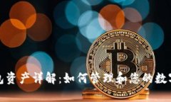 TP钱包资产详解：如何管理
