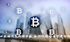: 以太坊钱包现状分析：如