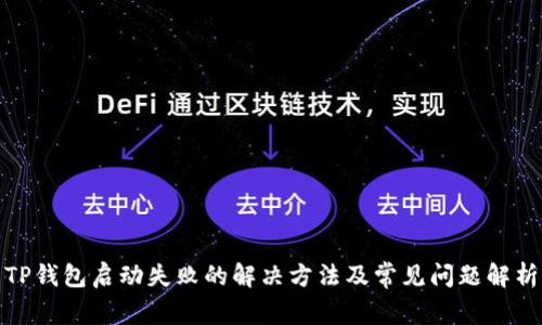 TP钱包启动失败的解决方法及常见问题解析