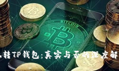 玩转TP钱包：真实与否的深度解析