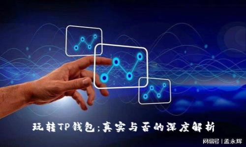 玩转TP钱包：真实与否的深度解析