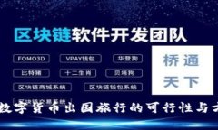 用数字货币出国旅行的可