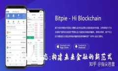 : 数字货币生态：构建未来