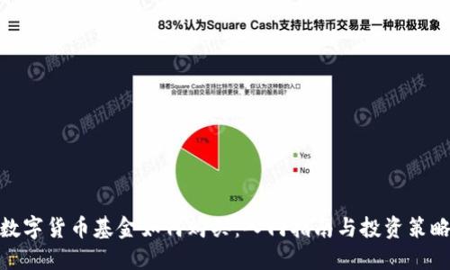 数字货币基金如何购买：入门指南与投资策略