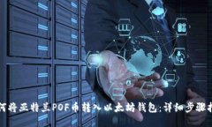 如何将亚特兰POF币转入以