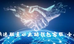 如何快速联系以太坊钱包