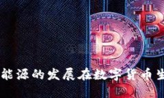 新基建与新能源的发展在