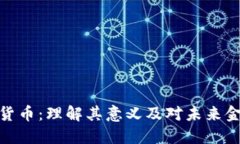 央行数字货币：理解其意