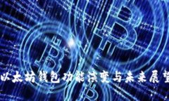 以太坊钱包功能演变与未