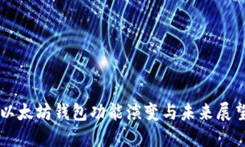 以太坊钱包功能演变与未来展望