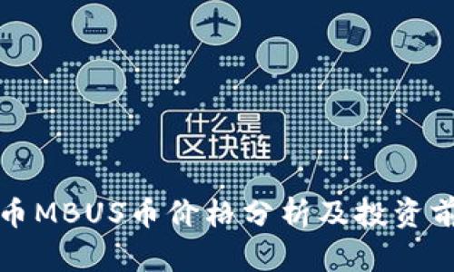 数字货币MBUS币价格分析及投资前景展望