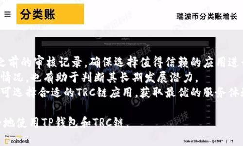    如何在TP钱包开通TRC链  / 

 guanjianci  TP钱包, TRC链, 加密钱包, 数字货币  /guanjianci 

## 内容主体大纲

1. 引言
   - 加密货币的兴起
   - 什么是TP钱包与TRC链
   - 本文目的

2. TP钱包的基本概念
   - 什么是TP钱包
   - TP钱包的特点与优势
   - 如何下载与安装TP钱包

3. TRC链的基本概念
   - 什么是TRC链
   - TRC链的特点
   - TRC链在加密货币中的作用

4. 如何在TP钱包开通TRC链
   - 步骤一：下载并安装TP钱包
   - 步骤二：创建或导入钱包
   - 步骤三：选择TRC链
   - 步骤四：开启TRC链功能

5. 使用TRC链的注意事项
   - 安全性
   - 费用
   - 常见问题

6. TRC链的应用场景
   - 数字货币转账
   - 智能合约
   - 其他应用

7. 结论
   - 总结
   - 未来发展趋势

## 详细内容

### 引言

随着加密货币在全球范围内的普及，越来越多的人开始关注如何安全高效地存储和管理自己的数字资产。TP钱包作为一款新兴的数字货币钱包，吸引了大量用户。其中，TRC链是TP钱包中一个重要的功能，提供了安全的交易环境和丰富的应用场景。本文将详细介绍如何在TP钱包中开通TRC链，并解答一些相关问题，以帮助用户更好地使用这一功能。

### TP钱包的基本概念

#### 什么是TP钱包

TP钱包是一款多币种支持的加密货币钱包，允许用户存储、发送和接收多种数字资产。其易用性和安全性使其成为用户管理数字资产的理想选择。

#### TP钱包的特点与优势

TP钱包有几个显著特点：支持多链资产、私钥完全由用户掌握、界面友好、交易效率高等。这些特点使其成为许多初学者和资深用户的首选工具。

#### 如何下载与安装TP钱包

要使用TP钱包，用户需要首先在手机应用商店或官方网站下载对应的客户端，并进行安装。安装完成后，用户可以根据提示完成开户流程。

### TRC链的基本概念

#### 什么是TRC链

TRC链是Tron网络的一部分，是基于区块链技术的一种集中式代币标准。TRC链广泛应用于各种数字资产转账、智能合约等。

#### TRC链的特点

TRC链的主要特点包括高速交易、低费率以及与其他加密资产的兼容性。同时，它也提供了丰富的开发者工具，允许开发者创建功能强大的智能合约。

#### TRC链在加密货币中的作用

TRC链在加密货币市场中扮演着重要的角色，其底层技术促进了数字资产的交易与流通，提高了整个行业的效率。

### 如何在TP钱包开通TRC链

#### 步骤一：下载并安装TP钱包

用户首先需要从手机应用商店或TP钱包的官方网站下载TP钱包，并按照提示完成安装。安装后，打开应用，进入主界面。

#### 步骤二：创建或导入钱包

在TP钱包中，用户可以选择创建新钱包或导入已有钱包。创建新钱包时，系统会引导用户设置密码和备份助记词；导入钱包则需要用户提供助记词或私钥。

#### 步骤三：选择TRC链

完成钱包设置后，用户需要进入资产管理界面，找到“链选择”功能。在链选择界面，用户可以选择TRC链作为默认链。

#### 步骤四：开启TRC链功能

在选择TRC链后，用户可以根据需要启用相关功能，例如TRC20代币的存储和转账。此时，用户可以开始在TP钱包中使用TRC链的各项服务。

### 使用TRC链的注意事项

#### 安全性

用户在使用TRC链时，需特别注意私钥和助记词的保管，避免信息泄露。同时，定期更新密码和使用双重认证可以提高账户安全性。

#### 费用

在使用TRC链时，用户需注意每笔交易的手续费。虽然TRC链的费用相对较低，但长时间频繁交易也可能造成累计费用。

#### 常见问题

在使用TRC链的过程中，用户可能会遇到一些常见问题，如交易延迟、无法找到代币等。这些问题通常可以通过查阅官方文档或咨询客服解决。

### TRC链的应用场景

#### 数字货币转账

TRC链广泛应用于各种数字货币的转账，用户可以非常方便地在不同账户间进行资产的转移，方便快捷。

#### 智能合约

智能合约是TRC链的一个重要功能，它允许开发者根据特定规则编写合约，自动执行事务。通过智能合约，用户可以实现更复杂的交易。

#### 其他应用

除了转账和智能合约，TRC链还可用于构建去中心化应用（DApp），让用户能够享受到更加丰富的区块链服务。

### 结论

#### 总结

纵观TP钱包和TRC链的发展，二者的结合为用户提供了强大的数字资产管理能力。通过简单的步骤，用户可以快速上手，并体验到加密货币带来的诸多便利。

#### 未来发展趋势

随着区块链技术的不断进步，我们可以预见TP钱包和TRC链将在数字货币市场中占据越来越重要的角色。未来，这一技术将可能进一步提升用户的体验，并创造更多可能性。

## 相关问题和详细介绍

### 问题1：TP钱包的安全性如何保障？

TP钱包的安全性措施
TP钱包在安全性上采取了多重保护措施。首先，TP钱包采用了冷存储方式，用户的私钥不会保存在网络中，而是存储在用户设备上。其次，TP钱包提供多重签名的功能，用户需要多次确认才能完成重要操作。此外，用户还可以开启双重认证，这样即使有人获取了密码，也难以未授权访问账户。
除了这些技术措施，TP钱包也提供了安全教育资源，提醒用户定期更新密码、不轻易分享助记词等。这些方式综合起来，极大提升了TP钱包的安全性，保护用户数字资产。此外，定期进行安全审核也是TP钱包安全保障的一部分，确保软件无漏洞和安全隐患。

### 问题2：TRC链与其他链有什么区别？

TRC链的独特性
TRC链与Ethereum、BSC等其他链相比，具备其独特的特点。首先，TRC链采用高效的共识机制，交易确认时间快且费用低。这使得在TRC链上进行交易的用户，能够享受到更快的交易体验。
其次，TRC链的生态系统相对较大，已经支持了大量的DApp和智能合约。用户在Tron网络中，能够获取更多的资源和功能。此外，TRC链对于开发者的友好程度也高，提供多样化的开发工具，使得开发者能更加便捷地创建应用。
最后，TRC链的社区活跃度也高，很多开发者和用户参与到其中，形成良好的互动环境。相较于其他链，TRC链的市场潜力和应用可能性依然广阔。

### 问题3：在TP钱包中如何处理交易失败？

交易失败处理机制
在使用TP钱包进行交易时，用户可能会遇到交易失败的情况，通常包括网络拥堵、余额不足等。一旦出现交易失败，用户首先要检查钱包中的余额是否足够以支付交易费用。如果余额充足，接下来要查看的是网络状态，确认链上是否存在拥堵现象。
如果交易因为网络问题而失败，可以尝试稍后再进行，或者选择手续费设定，以提高交易的优先级。此外，在进行大额交易时，建议用户分批交易，避免一次性发送过多资产引起的失败。
在处理交易失败后，用户要定期查看交易记录，并关注交易状态。如果多次失败，建议联系TP钱包的客服以寻求帮助，了解具体的解决方案。

### 问题4：TRC链上支持哪些代币？

TRC链的代币支持情况
TRC链对于代币的支持非常广泛，主要包括TRC20等标准的代币。用户可以在TP钱包中轻松管理这些代币，包括存储、发送、接收等。TRC20代币作为TRC链上的标准代币，具有广泛的流通性和兼容性，市面上多种知名项目均基于TRC20标准发行。
用户可以在TP钱包中查看当前支持的代币列表，随着市场的动态发展，新的代币也会不断添加。同时，用户也可以通过创建自己的TRC20代币，参与到更大的生态系统中。总体而言，TRC链对代币的支持为用户提供了丰富的选择，能够满足不同用户的需求。

### 问题5：如何确保TRC链上的智能合约安全？

智能合约安全性保障措施
在TRC链上，用户可以创建和使用智能合约，但智能合约的安全性问题是必须重视的。为确保智能合约的安全性，开发者应首先遵循最佳实践，如代码审计、漏洞检测以及并行测试等。
其次，在部署智能合约前，可以通过测试网进行彻底测试，确保合约没有漏洞并可按预期执行。此外，建议开发者使用已被广泛审查的开发框架和模版，以降低风险。
对外发布的智能合约也应保持透明，鼓励社区用户参与审计和反馈，及时发现潜在问题。总而言之，智能合约的安全性需要开发者、用户的共同努力，才能实现更加安全的trustless环境。

### 问题6：TRC链如何支持去中心化金融（DeFi）？

TRC链与DeFi的结合
TRC链为去中心化金融（DeFi）应用提供了广泛的支持。不同于传统金融工具，用户在TRC链上可以参与流动性挖矿、借贷、交易等多样化的金融活动，均由智能合约驱动，并在无须信任仲裁者的情况下进行。
由于TRC链的高效性和低成本，许多DeFi项目纷纷选择在TRC链上启动，帮助用户降低交互成本，并提升资金的使用效率。通过TRC链的DeFi平台，用户可以获得高收益的流动性回报，同时也能方便地管理多种资产。
另外，TRC链还在持续发展中，不断引入新的技术与项目，推动其DeFi生态向前发展，让用户享受到更多的金融拥抱。

### 问题7：如何选择合适的TRC链应用？

选择TRC链应用的注意事项
用户在选择TRC链应用时，应考虑几个重要因素。首先，应用的安全性及开发者的信誉是选择应用的重要指标。用户应查阅应用的技术背景、社区反馈及之前的审核记录，确保选择值得信赖的应用进行使用。
其次，应用的用户体验也不容忽视，友好的界面及易于理解的操作能够大大提高用户满意度。与此同时，了解应用的实际性能、活跃用户数量及社区支持情况，也有助于判断其长期发展潜力。
此外，用户还应关注应用的费用模型，是否存在高额的交易费用或潜在隐藏费用，以免在使用过程中造成额外经济负担。在综合考虑这些因素后，用户即可选择合适的TRC链应用，获取最优的服务体验。 

以上是关于如何在TP钱包开通TRC链的详细指南和相关问题的深入探讨，为用户在使用中提供了实质性的帮助。希望通过本文，帮助更多用户高效、安全地使用TP钱包和TRC链。