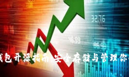 以太坊冷钱包开源指南：安全存储与管理你的数字资产