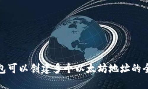 TP钱包可以创建多个以太坊地址的全攻略