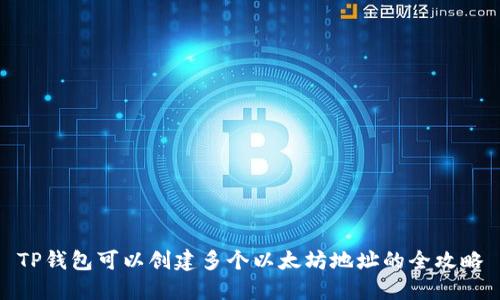 TP钱包可以创建多个以太坊地址的全攻略