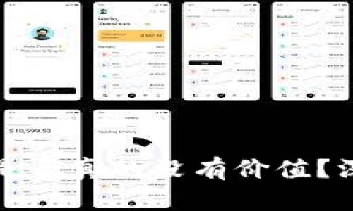 TP钱包虚拟币是否真的没有价值？深入分析与解答