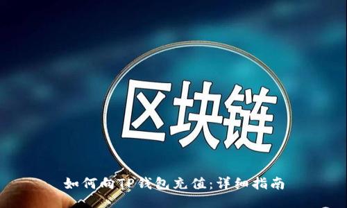 如何向TP钱包充值：详细指南