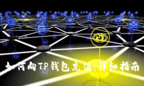 如何向TP钱包充值：详细指南