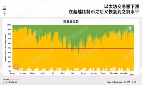 数字货币首批运营牌照申请：如何顺利通过审核并保障合规性