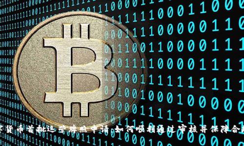 数字货币首批运营牌照申请：如何顺利通过审核并保障合规性