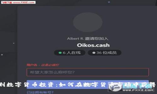 京天利数字货币投资：如何在数字货币市场中获得成功？