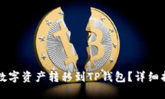 如何将欧易的数字资产转