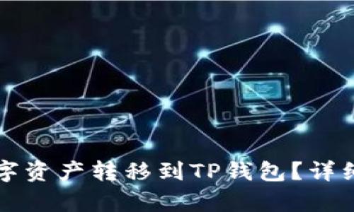 如何将欧易的数字资产转移到TP钱包？详细指南与步骤解析