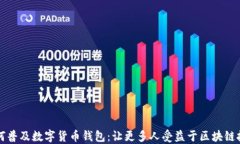 如何普及数字货币钱包：