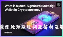 TP钱包转账处理延迟问题解