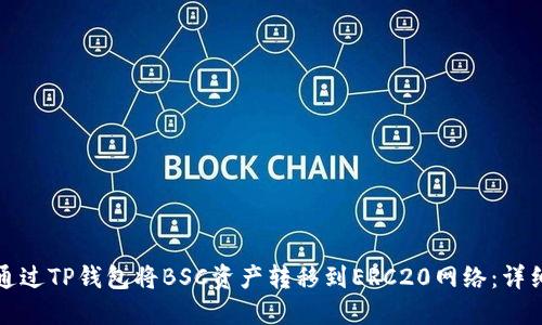 如何通过TP钱包将BSC资产转移到ERC20网络：详细指南