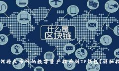 如何将火币网的数字资产