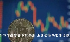 2019年数字货币新动态：未
