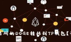 如何将火币交易所的DOGE转