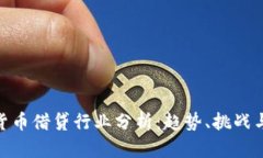 数字货币借贷行业分析：