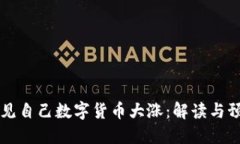 梦见自己数字货币大涨：
