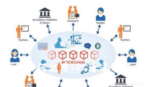  TP钱包如何使用TRC通道进行交易？