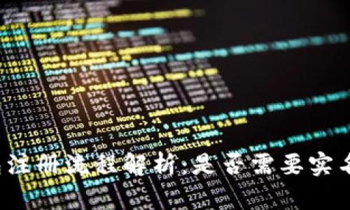 TP钱包注册流程解析：是否需要实名认证？