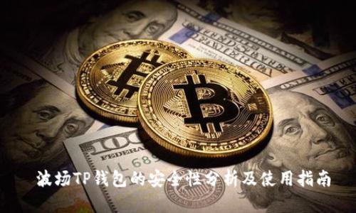  波场TP钱包的安全性分析及使用指南