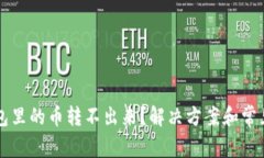 以太坊钱包里的币转不出