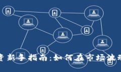 数字货币投资新手指南：