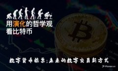数字货币粮票：未来的数