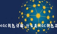 以太坊MGC钱包详解：什么