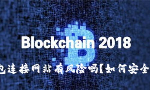 TP钱包连接网站有风险吗？如何安全使用？