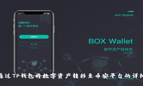 如何通过TP钱包将数字资产转移至币安平台的详细步骤