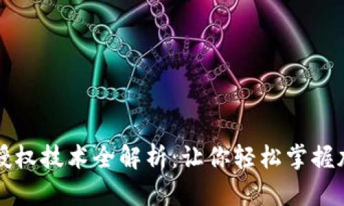 以太坊钱包授权技术全解析：让你轻松掌握加密资产安全