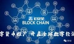 四地数字货币推广：开启