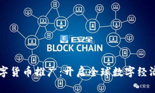 四地数字货币推广：开启全球数字经济新篇章